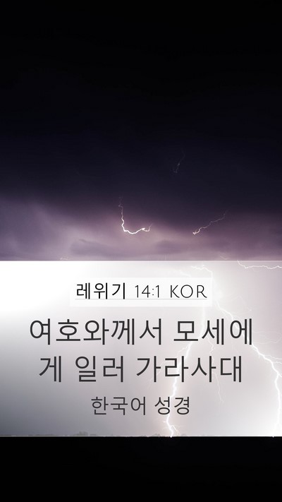 레위기 14:1 KOR Bible Verse Image