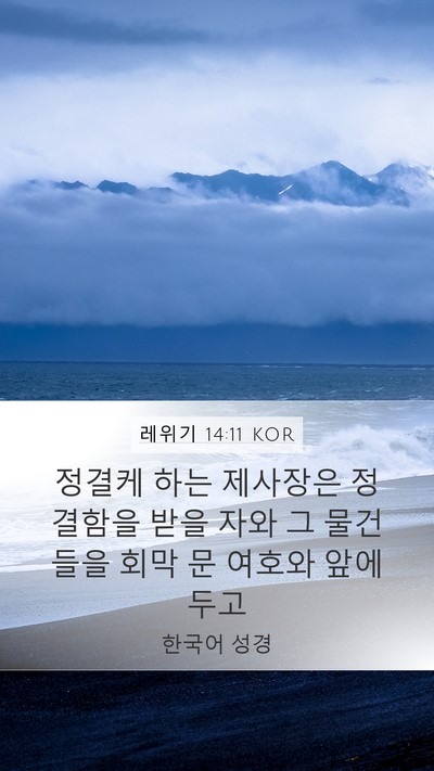레위기 14:11 KOR Mobile Phone Wallpaper - 정결케 하는 제사장은 정결함을 받을 - Mobile Bible Verse Wallpaper