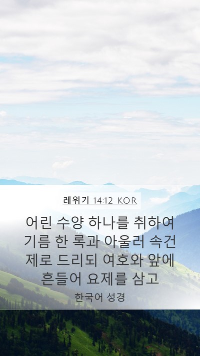레위기 14:12 KOR Bible Verse Image