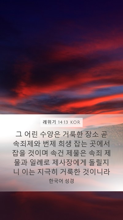 레위기 14:13 KOR Bible Verse Image