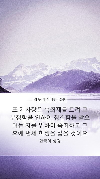 레위기 14:19 KOR Bible Verse Image