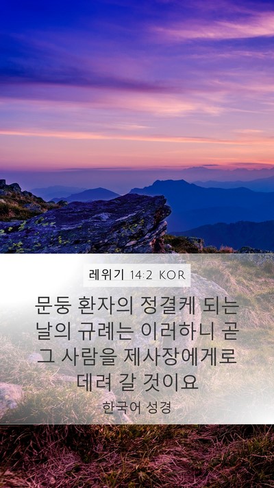 레위기 14:2 KOR Bible Verse Image