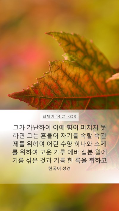레위기 14:21 KOR Bible Verse Image