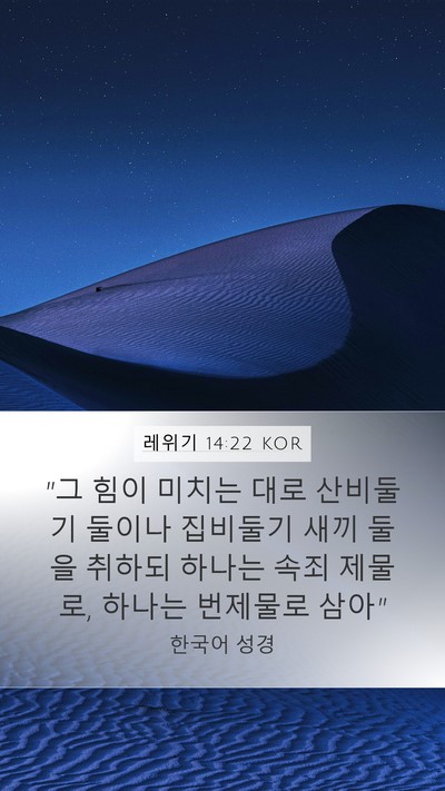 레위기 14:22 KOR Bible Verse Image