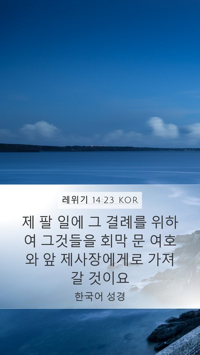 레위기 14:23 KOR Bible Verse Image