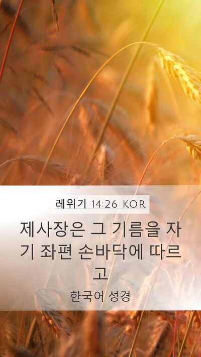 레위기 14:26 KOR Mobile Phone Wallpaper - 제사장은 그 기름을 자기 좌편 - Mobile Bible Verse Wallpaper