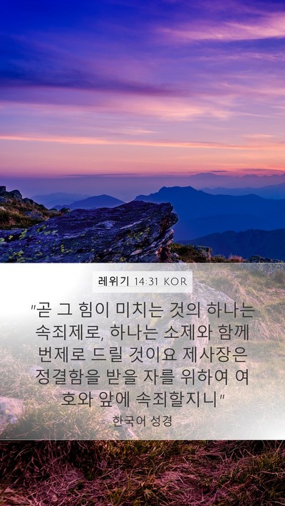 레위기 14:31 KOR Bible Verse Image
