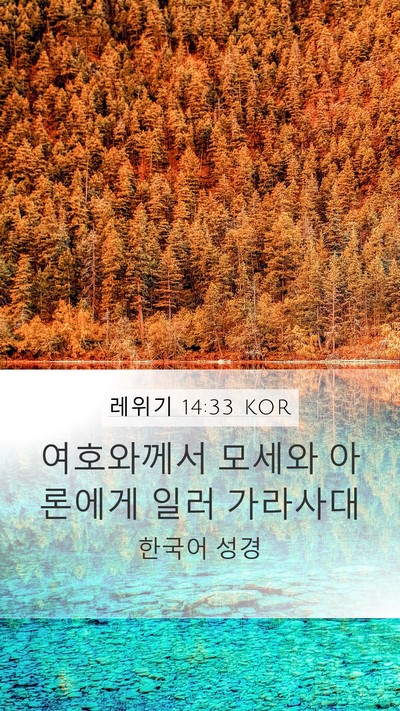 레위기 14:33 KOR Mobile Phone Wallpaper - 여호와께서 모세와 아론에게 일러 - Mobile Bible Verse Wallpaper