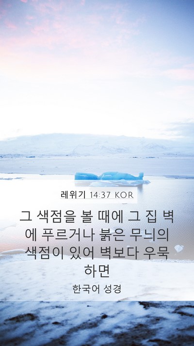 레위기 14:37 KOR Mobile Phone Wallpaper - 그 색점을 볼 때에 그 집 벽에 - Mobile Bible Verse Wallpaper