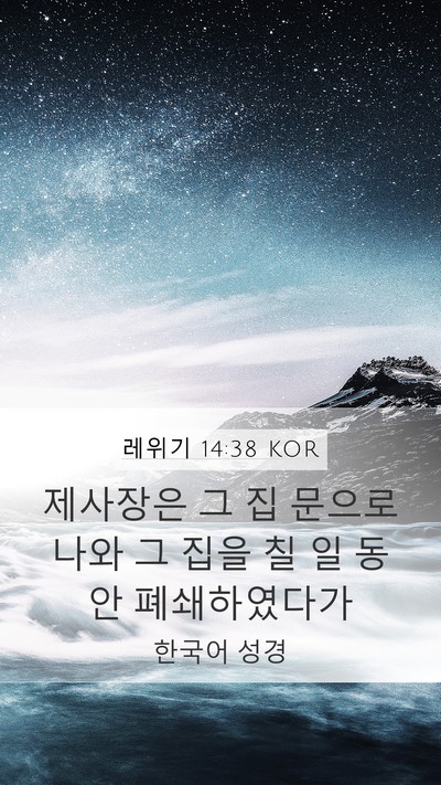 레위기 14:38 KOR Mobile Phone Wallpaper - 제사장은 그 집 문으로 나와 그 집을 - Mobile Bible Verse Wallpaper