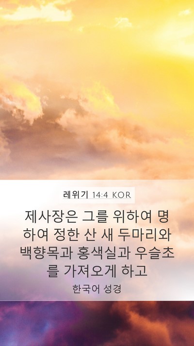 레위기 14:4 KOR Bible Verse Image