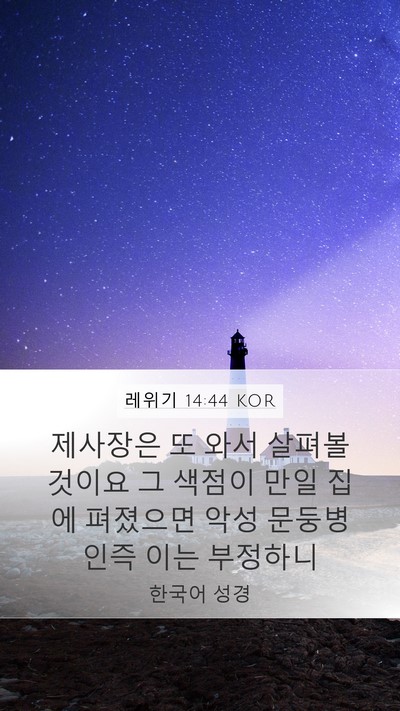 레위기 14:44 KOR Bible Verse Image