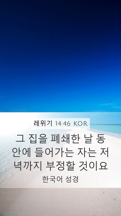 레위기 14:46 KOR Mobile Phone Wallpaper - 그 집을 폐쇄한 날 동안에 들어가는 - Mobile Bible Verse Wallpaper