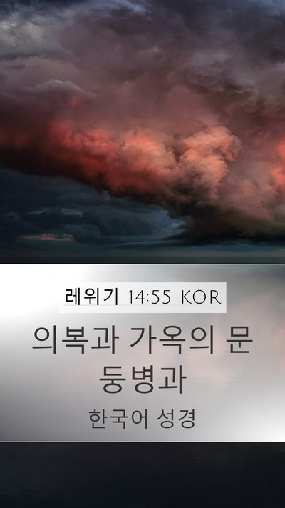 레위기 14:55 KOR Mobile Phone Wallpaper - 의복과 가옥의 - Mobile Bible Verse Wallpaper