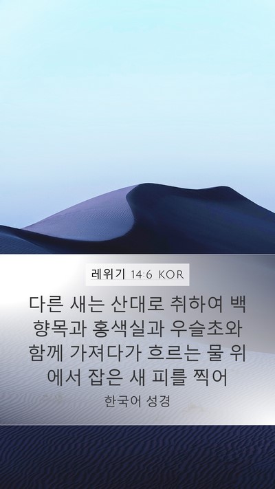 레위기 14:6 KOR Bible Verse Image