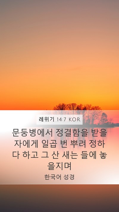 레위기 14:7 KOR Bible Verse Image