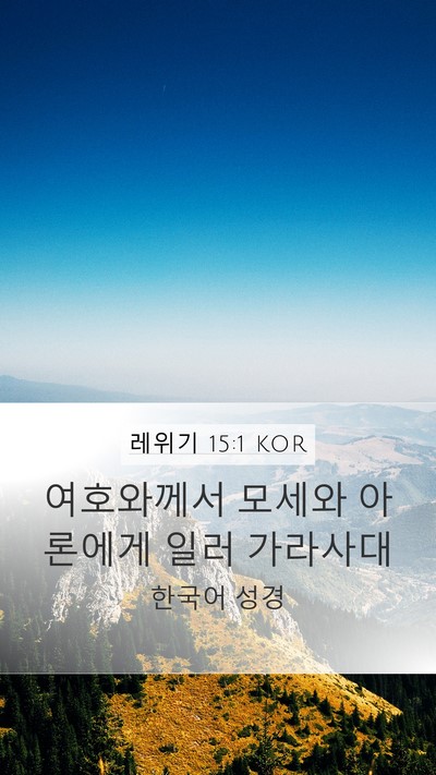 레위기 15:1 KOR Mobile Phone Wallpaper - 여호와께서 모세와 아론에게 일러 - Mobile Bible Verse Wallpaper