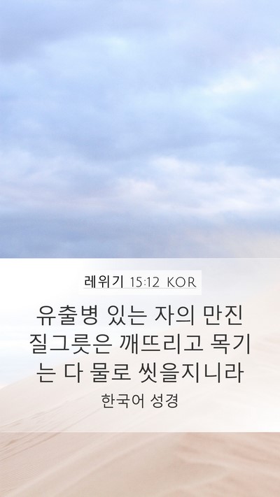 레위기 15:12 KOR Bible Verse Image