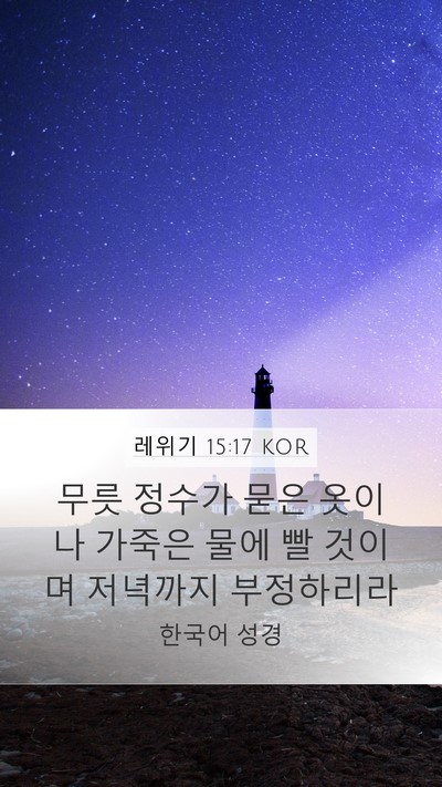 레위기 15:17 KOR Mobile Phone Wallpaper - 무릇 정수가 묻은 옷이나 가죽은 - Mobile Bible Verse Wallpaper