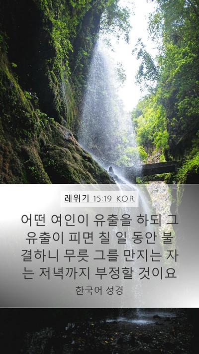 레위기 15:19 KOR Bible Verse Image