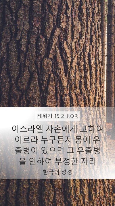 레위기 15:2 KOR Bible Verse Image