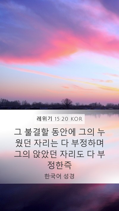 레위기 15:20 KOR Bible Verse Image
