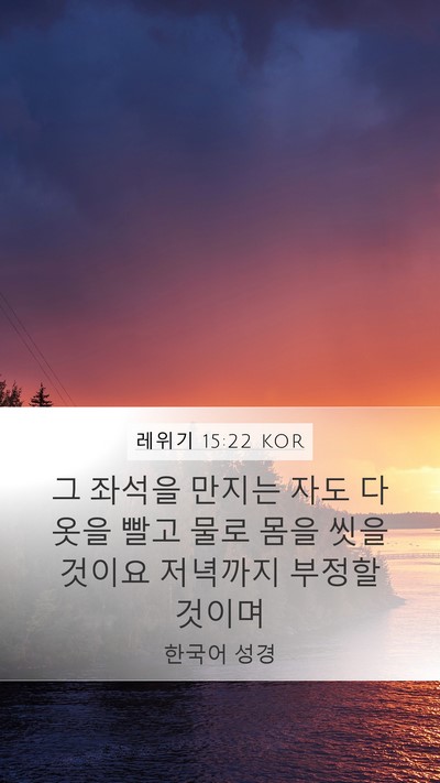 레위기 15:22 KOR Mobile Phone Wallpaper - 그 좌석을 만지는 자도 다 옷을 빨고 - Mobile Bible Verse Wallpaper