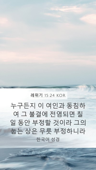 레위기 15:24 KOR Mobile Phone Wallpaper - 누구든지 이 여인과 동침하여 그 - Mobile Bible Verse Wallpaper