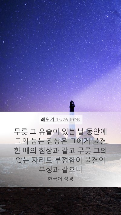 레위기 15:26 KOR Mobile Phone Wallpaper - 무릇 그 유출이 있는 날 동안에 그의 - Mobile Bible Verse Wallpaper