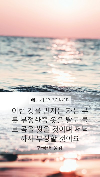 레위기 15:27 KOR Bible Verse Image