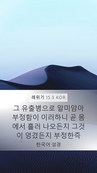 레위기 15:3 KOR Mobile Phone Wallpaper - 그 유출병으로 말미암아 부정함이 - Mobile Bible Verse Wallpaper