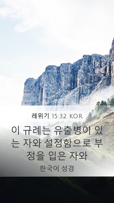 레위기 15:32 KOR Bible Verse Image