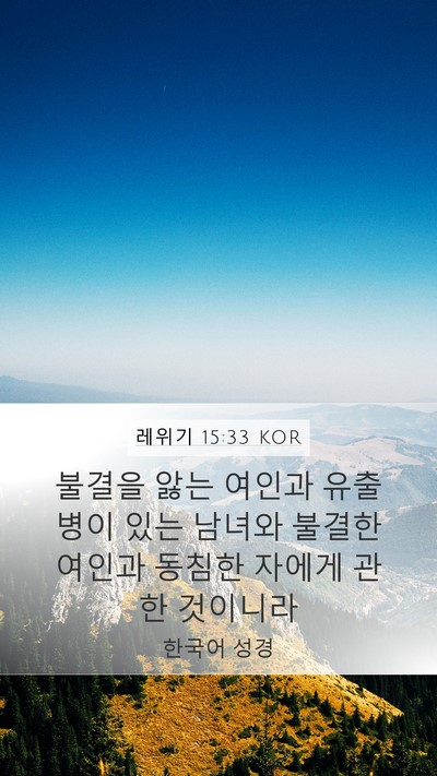 레위기 15:33 KOR Bible Verse Image