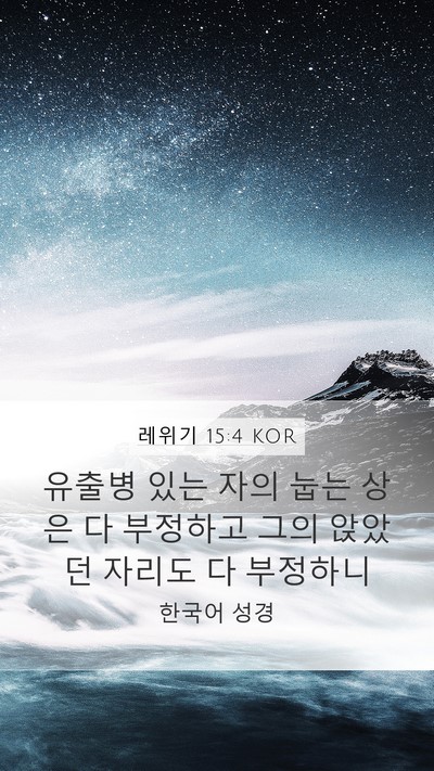 레위기 15:4 KOR Mobile Phone Wallpaper - 유출병 있는 자의 눕는 상은 다 - Mobile Bible Verse Wallpaper