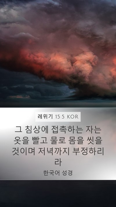 레위기 15:5 KOR Bible Verse Image
