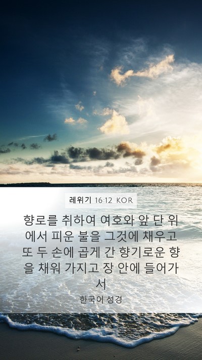 레위기 16:12 KOR Bible Verse Image