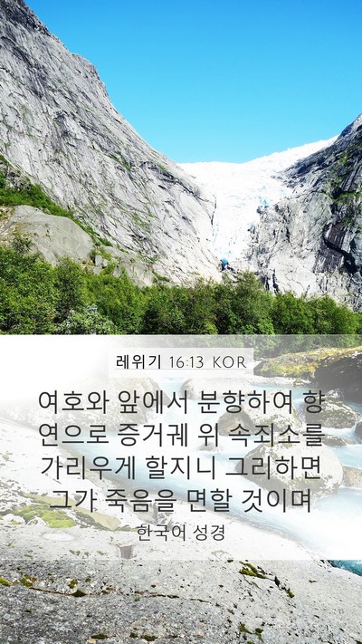 레위기 16:13 KOR Bible Verse Image