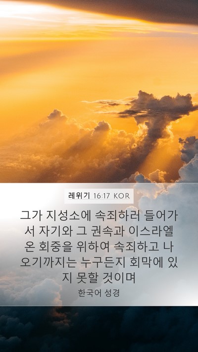레위기 16:17 KOR Bible Verse Image