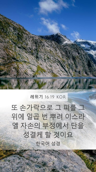 레위기 16:19 KOR Bible Verse Image