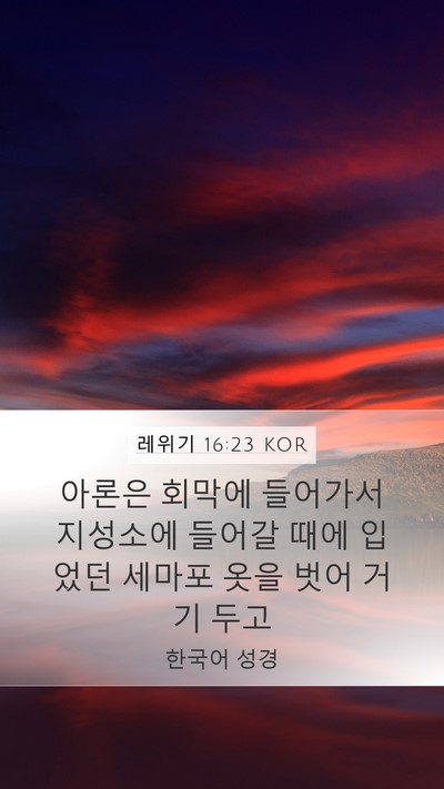 레위기 16:23 KOR Bible Verse Image