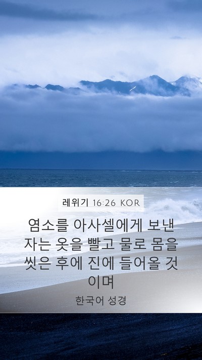레위기 16:26 KOR Bible Verse Image