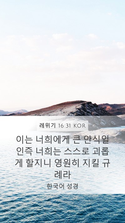 레위기 16:31 KOR Bible Verse Image