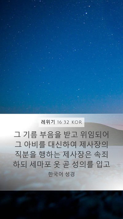 레위기 16:32 KOR Bible Verse Image