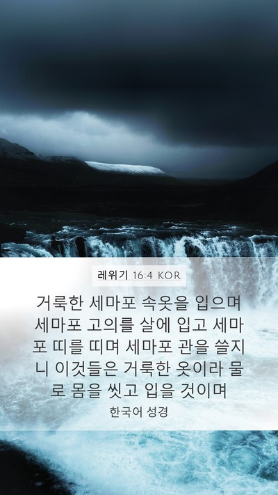 레위기 16:4 KOR Bible Verse Image