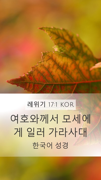 레위기 17:1 KOR Mobile Phone Wallpaper - 여호와께서 모세에게 일러 - Mobile Bible Verse Wallpaper