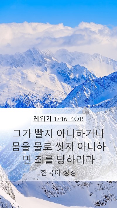 레위기 17:16 KOR Bible Verse Image