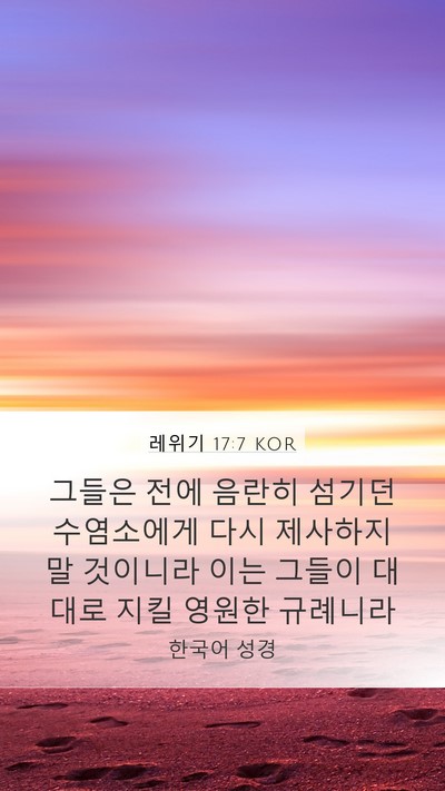 레위기 17:7 KOR Bible Verse Image