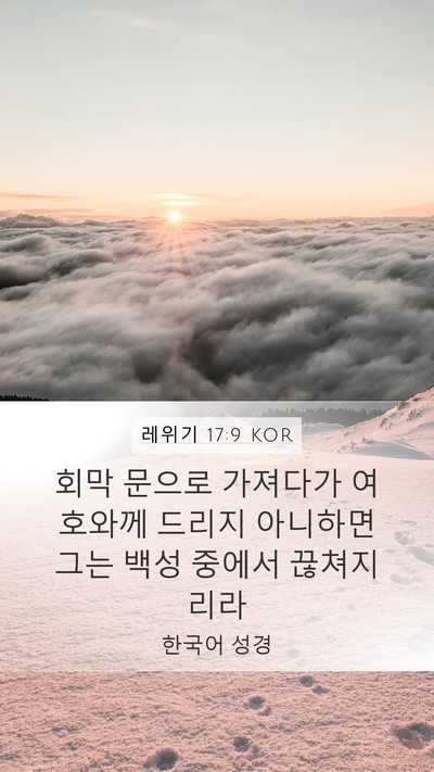레위기 17:9 KOR Mobile Phone Wallpaper - 회막 문으로 가져다가 여호와께 - Mobile Bible Verse Wallpaper