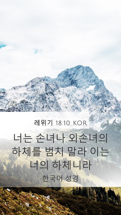 레위기 18:10 KOR Mobile Phone Wallpaper - 너는 손녀나 외손녀의 하체를 범치 - Mobile Bible Verse Wallpaper