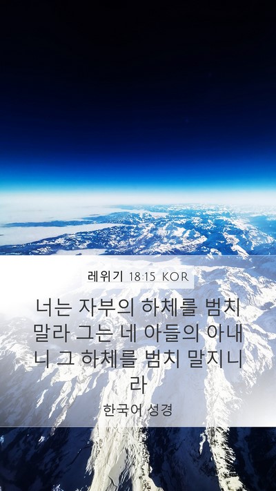 레위기 18:15 KOR Bible Verse Image